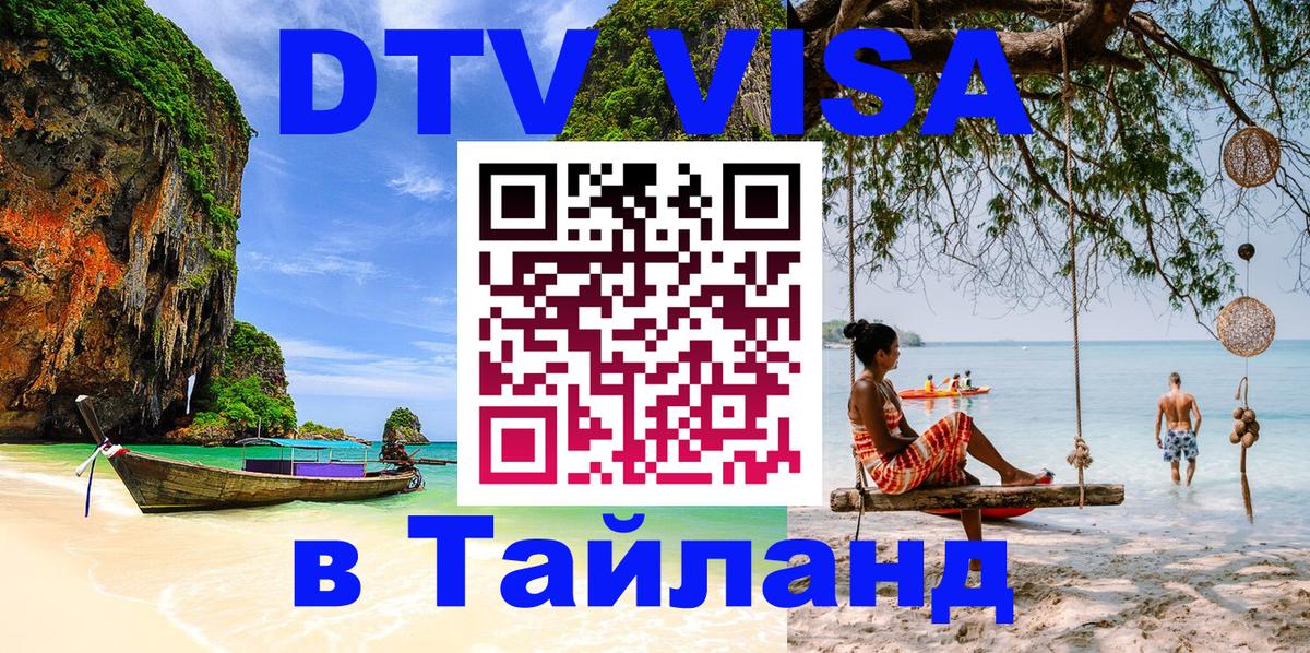 DTV Visa Thailand — прайс и условия, виза без дополнительных документов - Мурино  06.12.2025 