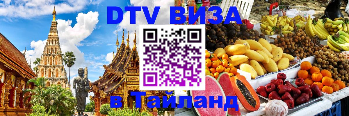 Долгосрочная виза DTV в Тайланд 